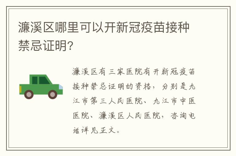 濂溪区哪里可以开新冠疫苗接种禁忌证明?