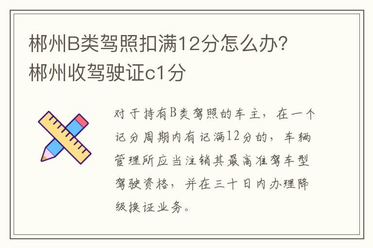 郴州B类驾照扣满12分怎么办？ 郴州收驾驶证c1分