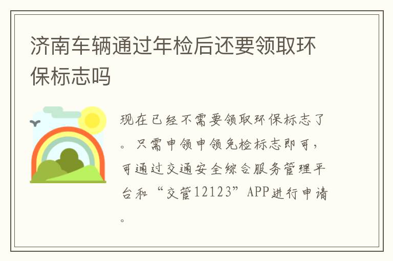 济南车辆通过年检后还要领取环保标志吗