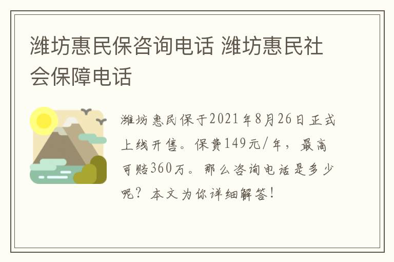 潍坊惠民保咨询电话 潍坊惠民社会保障电话