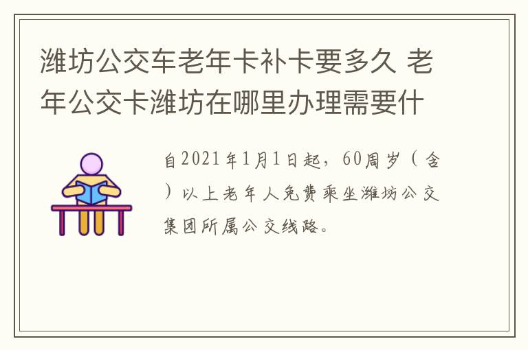 潍坊公交车老年卡补卡要多久 老年公交卡潍坊在哪里办理需要什么资料