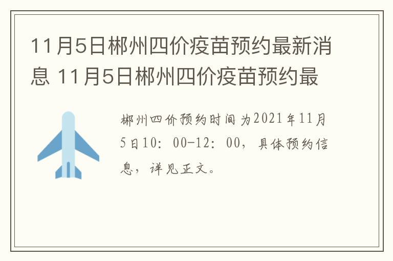 11月5日郴州四价疫苗预约最新消息 11月5日郴州四价疫苗预约最新消息及价格