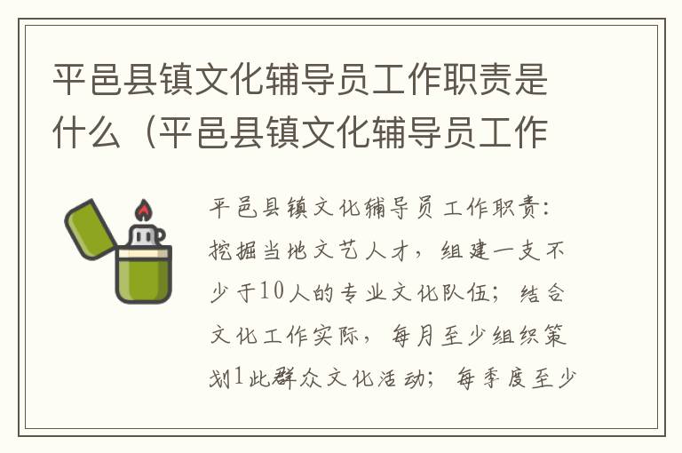 平邑县镇文化辅导员工作职责是什么（平邑县镇文化辅导员工作职责是什么呢）