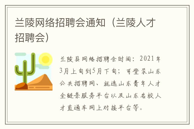 兰陵网络招聘会通知（兰陵人才招聘会）