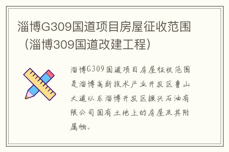 淄博G309国道项目房屋征收范围（淄博309国道改建工程）