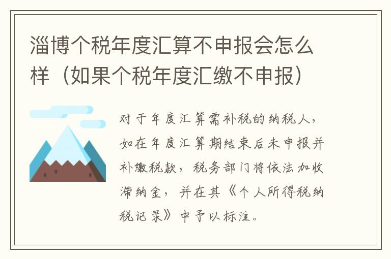 淄博个税年度汇算不申报会怎么样（如果个税年度汇缴不申报）