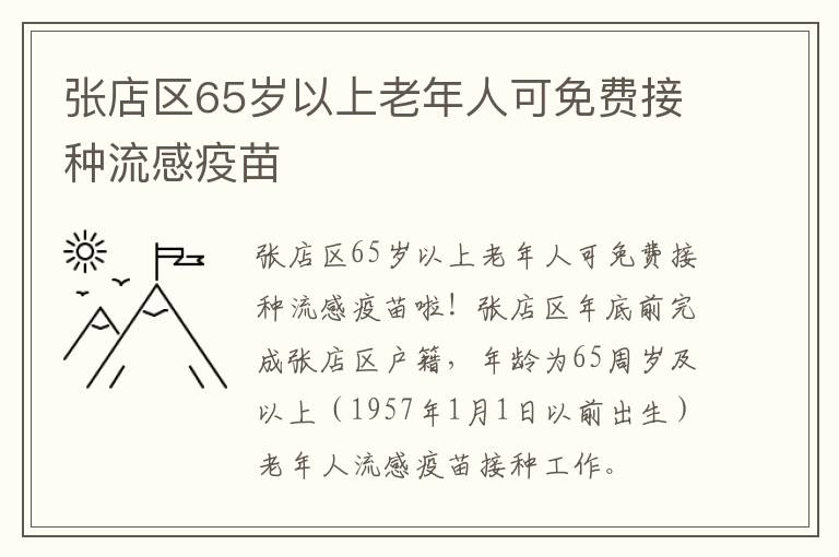 张店区65岁以上老年人可免费接种流感疫苗