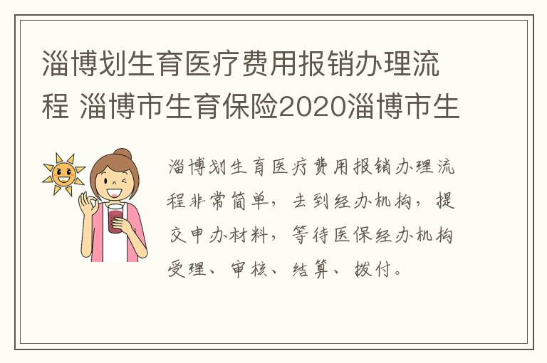 淄博划生育医疗费用报销办理流程 淄博市生育保险2020淄博市生育保险报销比例|政策