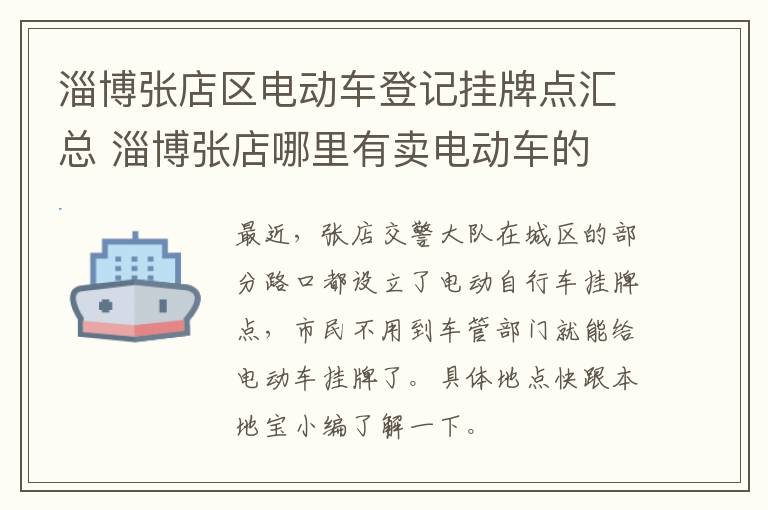 淄博张店区电动车登记挂牌点汇总 淄博张店哪里有卖电动车的