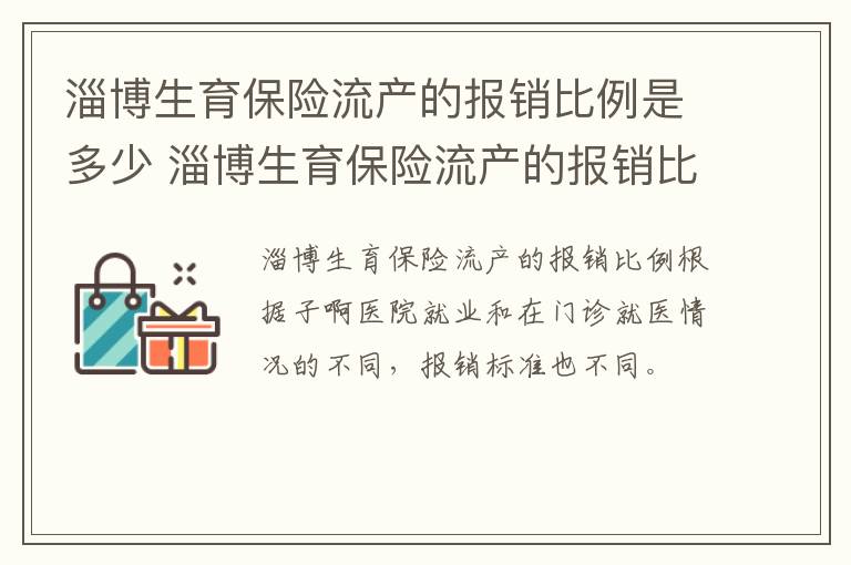 淄博生育保险流产的报销比例是多少 淄博生育保险流产的报销比例是多少钱