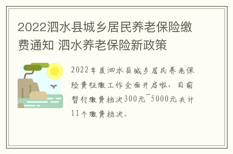 2022泗水县城乡居民养老保险缴费通知 泗水养老保险新政策