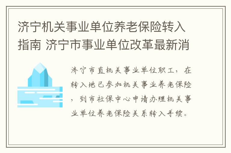 济宁机关事业单位养老保险转入指南 济宁市事业单位改革最新消息