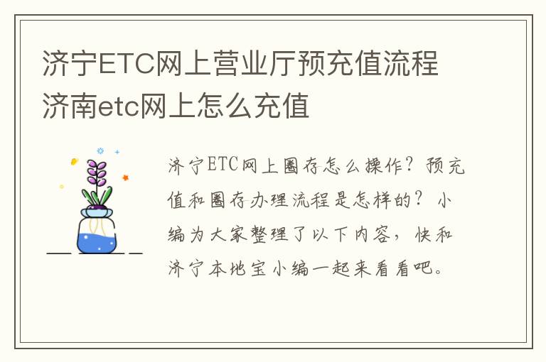 济宁ETC网上营业厅预充值流程 济南etc网上怎么充值