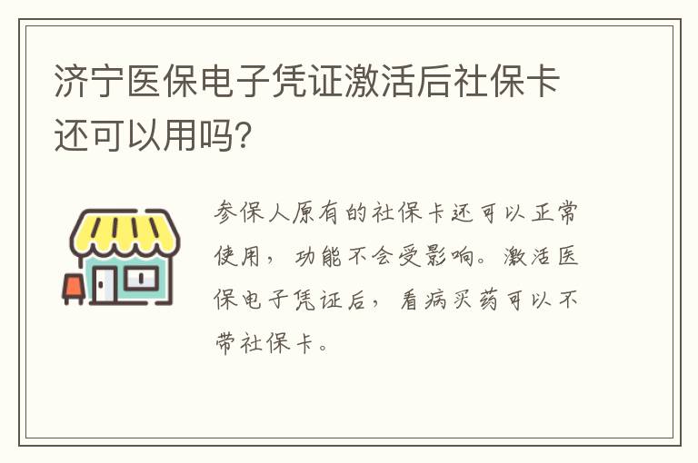 济宁医保电子凭证激活后社保卡还可以用吗？