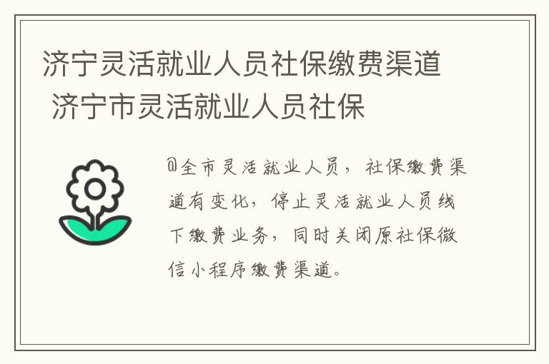 济宁灵活就业人员社保缴费渠道 济宁市灵活就业人员社保