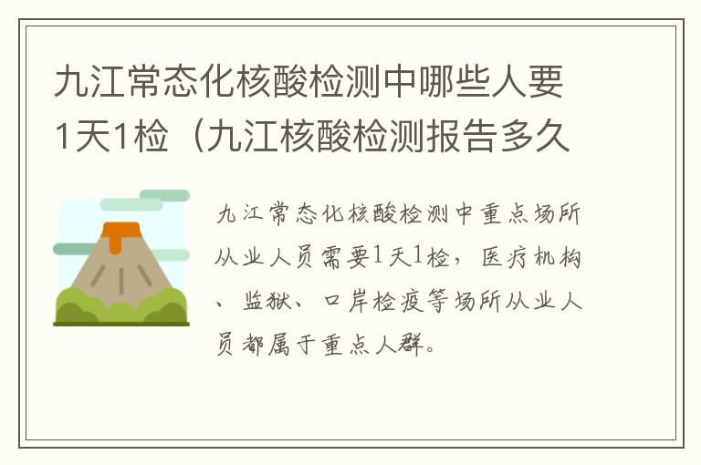 九江常态化核酸检测中哪些人要1天1检（九江核酸检测报告多久出结果?）