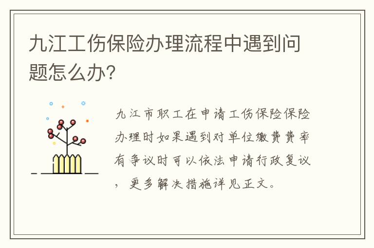 九江工伤保险办理流程中遇到问题怎么办？