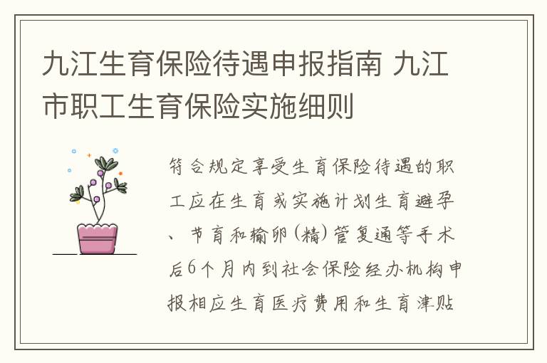 九江生育保险待遇申报指南 九江市职工生育保险实施细则