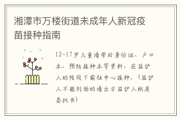 湘潭市万楼街道未成年人新冠疫苗接种指南