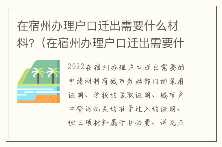 在宿州办理户口迁出需要什么材料?（在宿州办理户口迁出需要什么材料呢）