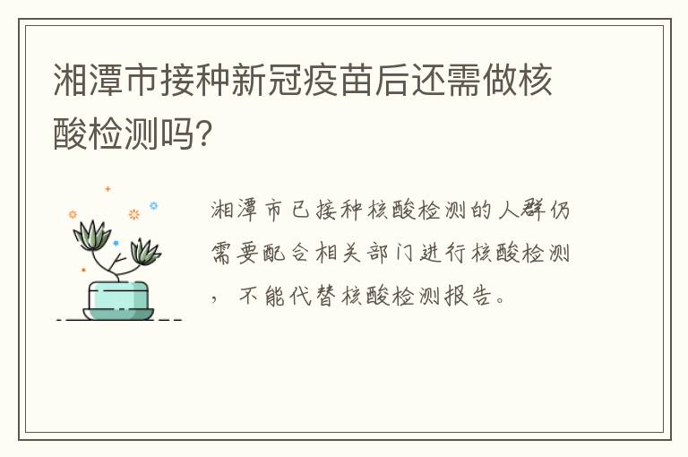 湘潭市接种新冠疫苗后还需做核酸检测吗？