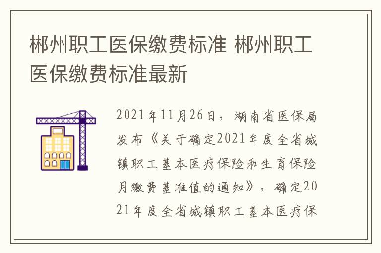 郴州职工医保缴费标准 郴州职工医保缴费标准最新