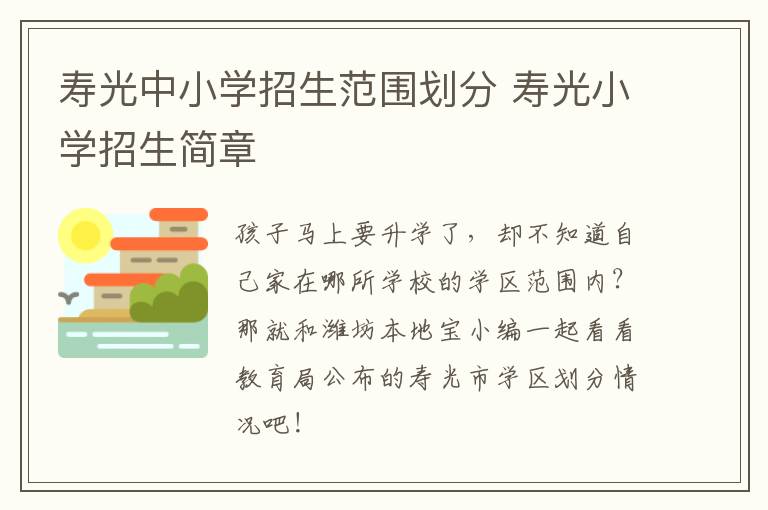 寿光中小学招生范围划分 寿光小学招生简章