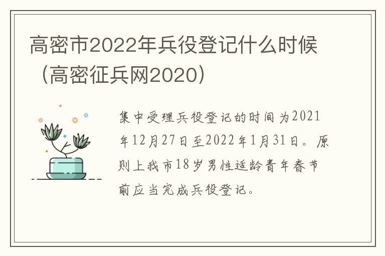 高密市2022年兵役登记什么时候（高密征兵网2020）