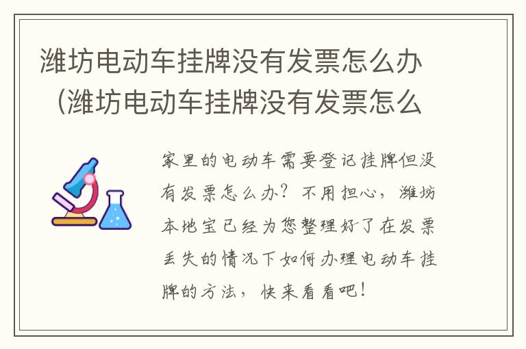 潍坊电动车挂牌没有发票怎么办（潍坊电动车挂牌没有发票怎么办啊）