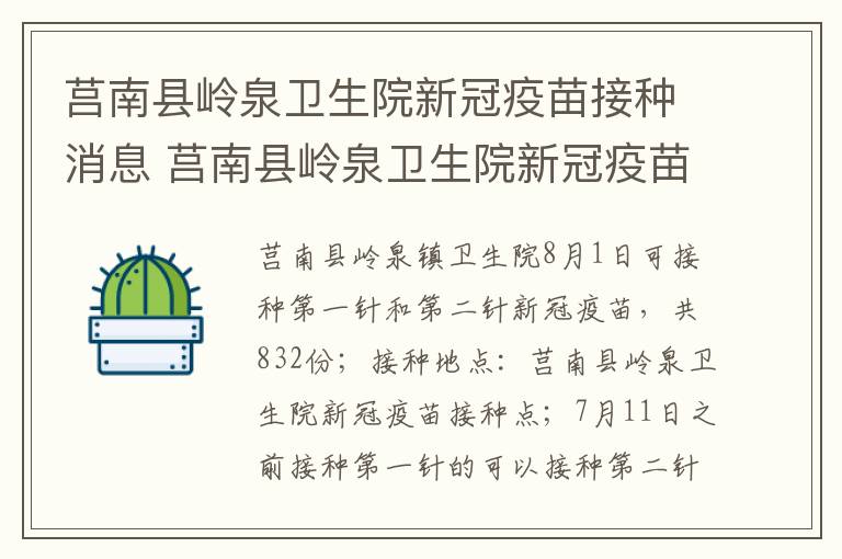 莒南县岭泉卫生院新冠疫苗接种消息 莒南县岭泉卫生院新冠疫苗接种消息公示