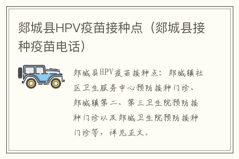 郯城县HPV疫苗接种点（郯城县接种疫苗电话）