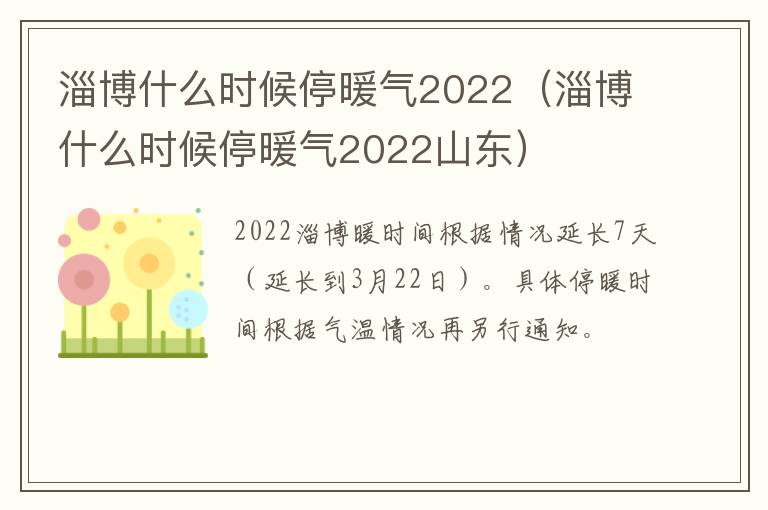 淄博什么时候停暖气2022（淄博什么时候停暖气2022山东）