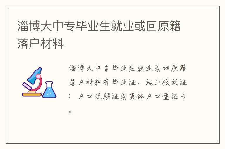 淄博大中专毕业生就业或回原籍落户材料