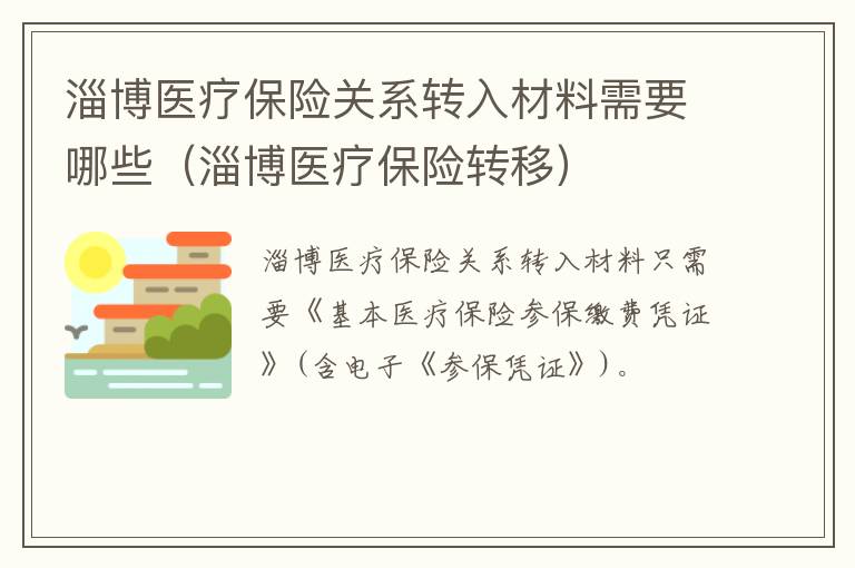 淄博医疗保险关系转入材料需要哪些（淄博医疗保险转移）