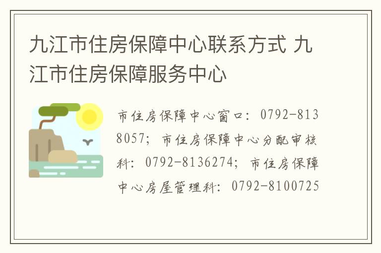 九江市住房保障中心联系方式 九江市住房保障服务中心