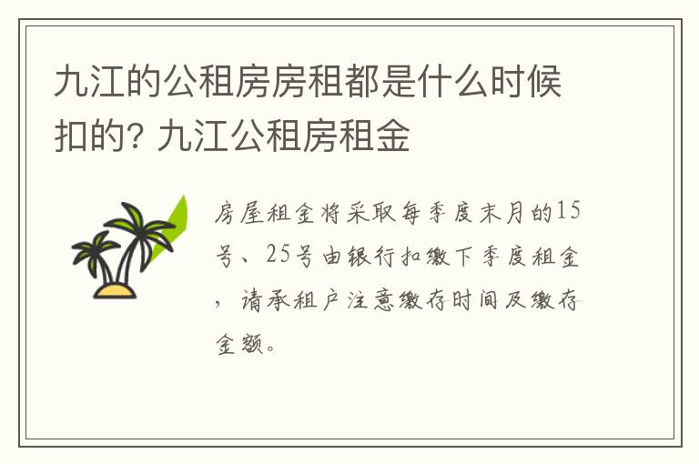 九江的公租房房租都是什么时候扣的? 九江公租房租金