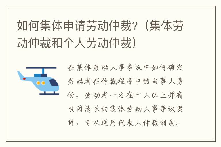 如何集体申请劳动仲裁?（集体劳动仲裁和个人劳动仲裁）