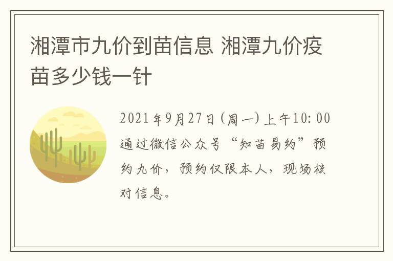 湘潭市九价到苗信息 湘潭九价疫苗多少钱一针