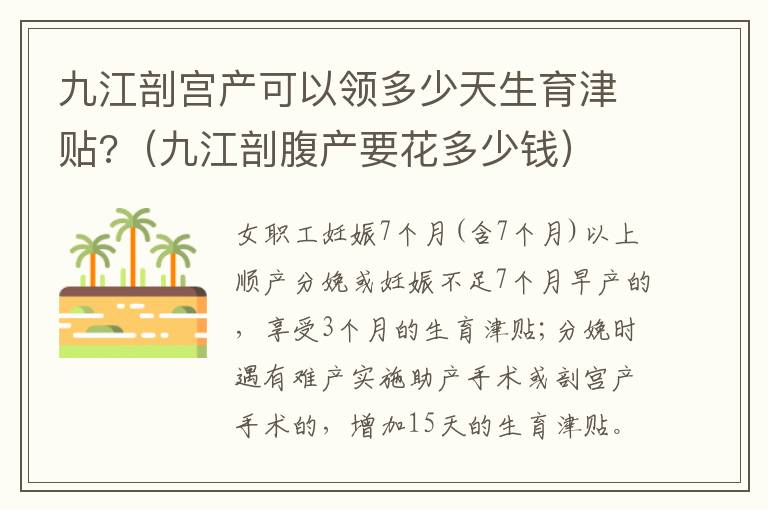 九江剖宫产可以领多少天生育津贴?（九江剖腹产要花多少钱）