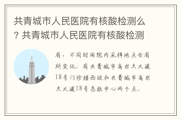 共青城市人民医院有核酸检测么? 共青城市人民医院有核酸检测么吗