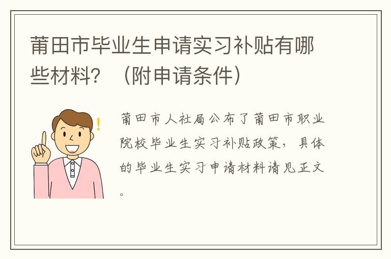 莆田市毕业生申请实习补贴有哪些材料？（附申请条件）