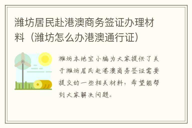 潍坊居民赴港澳商务签证办理材料（潍坊怎么办港澳通行证）