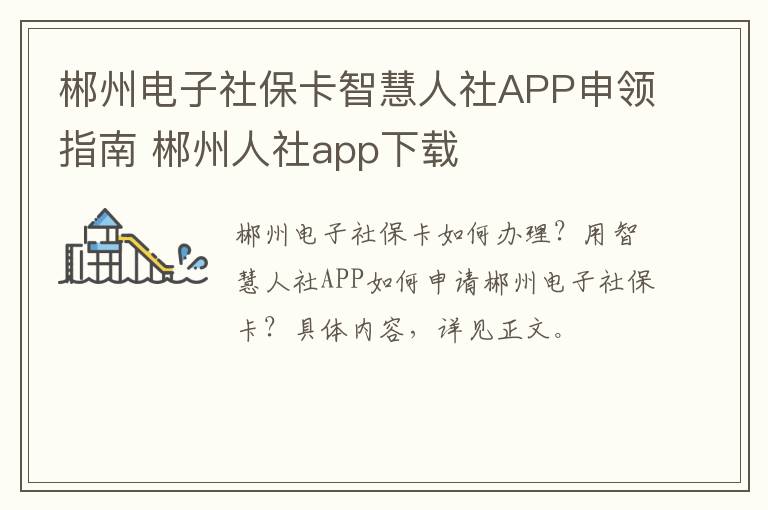 郴州电子社保卡智慧人社APP申领指南 郴州人社app下载