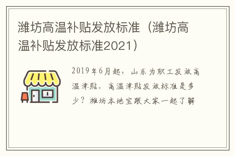 潍坊高温补贴发放标准（潍坊高温补贴发放标准2021）