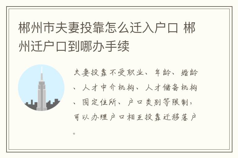 郴州市夫妻投靠怎么迁入户口 郴州迁户口到哪办手续