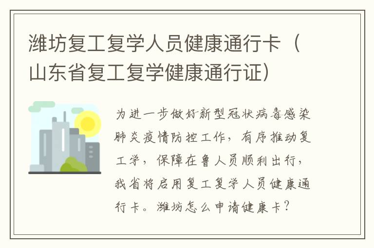 潍坊复工复学人员健康通行卡（山东省复工复学健康通行证）