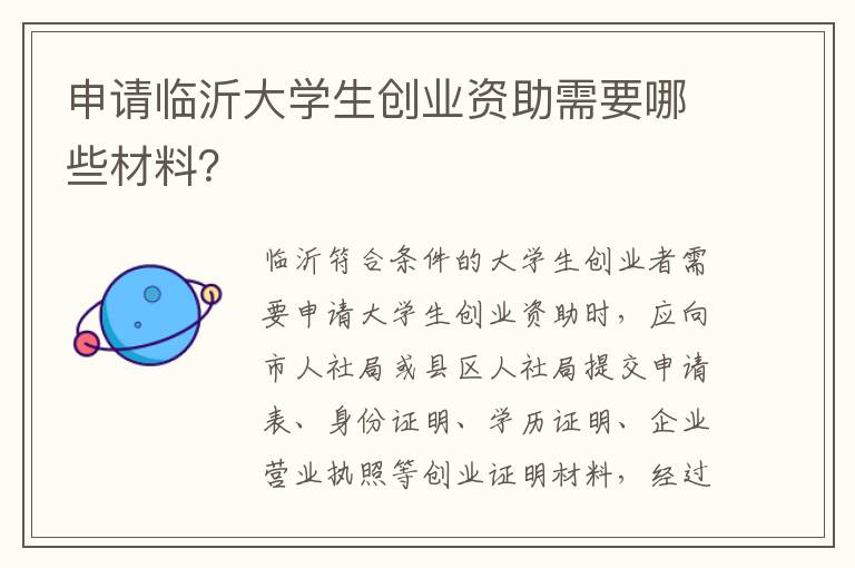 申请临沂大学生创业资助需要哪些材料？