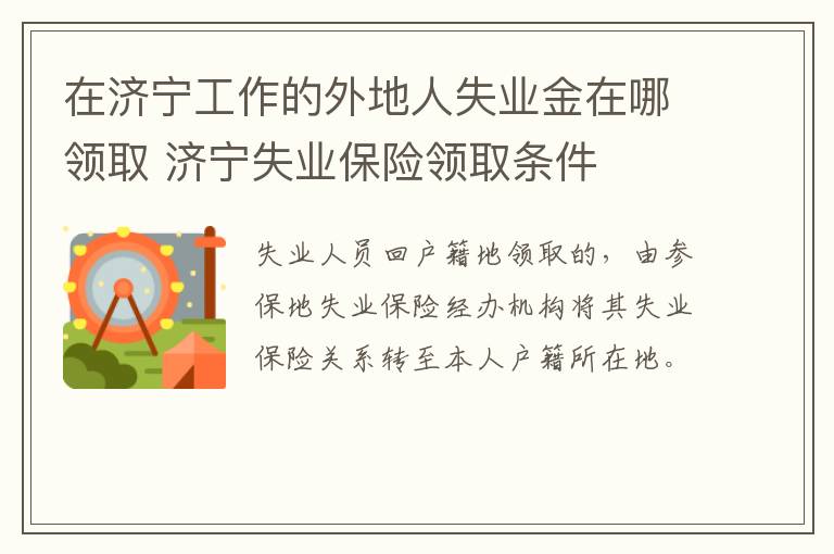 在济宁工作的外地人失业金在哪领取 济宁失业保险领取条件