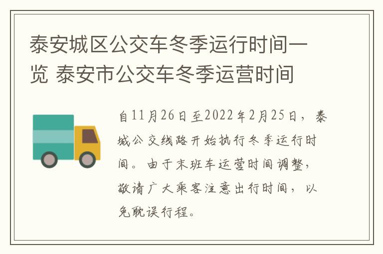 泰安城区公交车冬季运行时间一览 泰安市公交车冬季运营时间