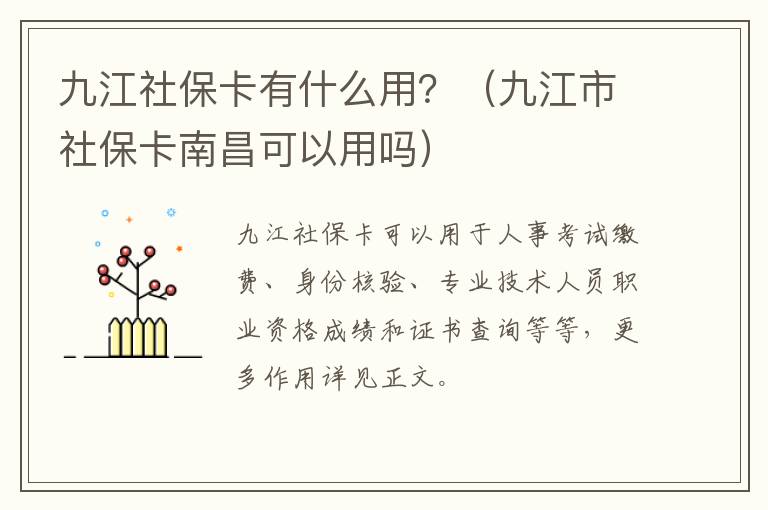 九江社保卡有什么用？（九江市社保卡南昌可以用吗）